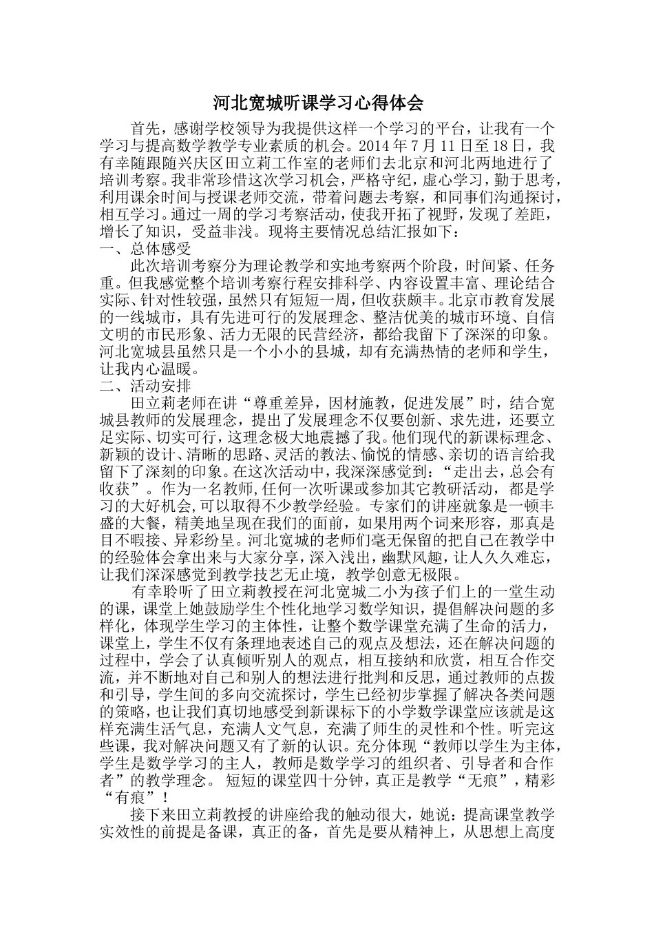 河北宽城听课学习心得体会_第1页