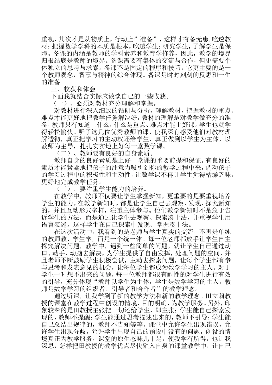 河北宽城听课学习心得体会_第2页
