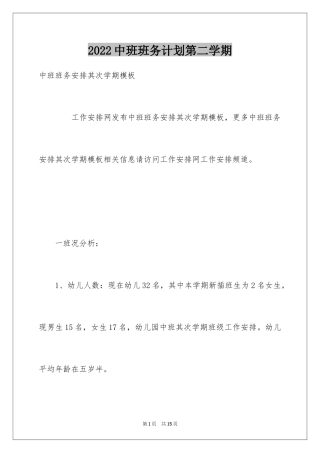 2024中班班务计划第二学期