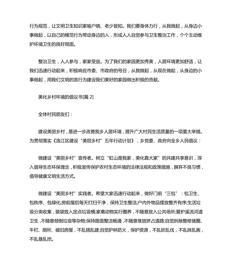美化乡村环境的倡议书范文 _第2页