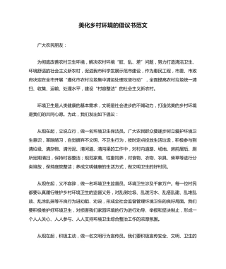 美化乡村环境的倡议书范文 