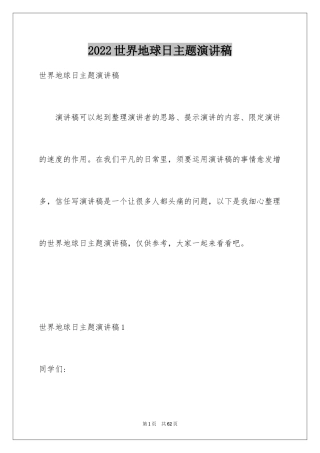 2024世界地球日主题演讲稿_2