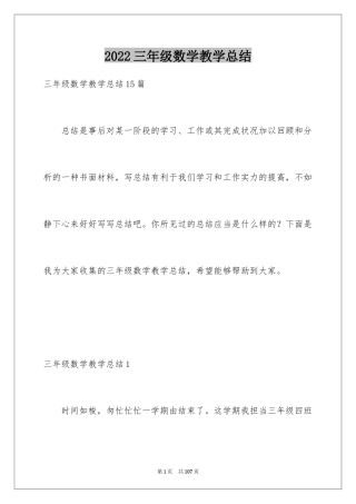 2024三年级数学教学总结_17