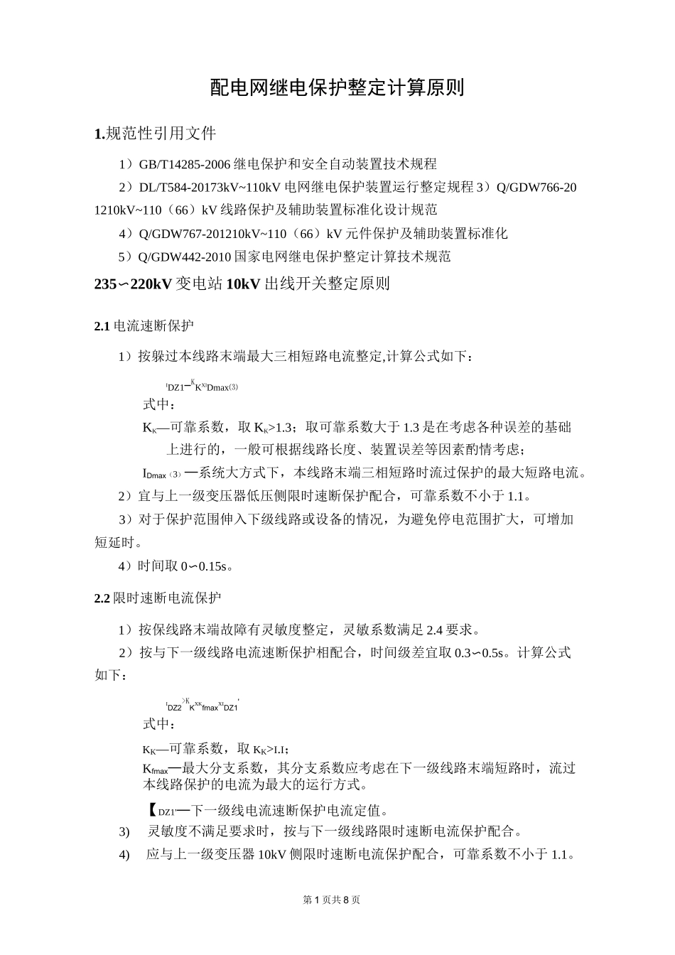 配电网继电保护整定计算原则_第1页