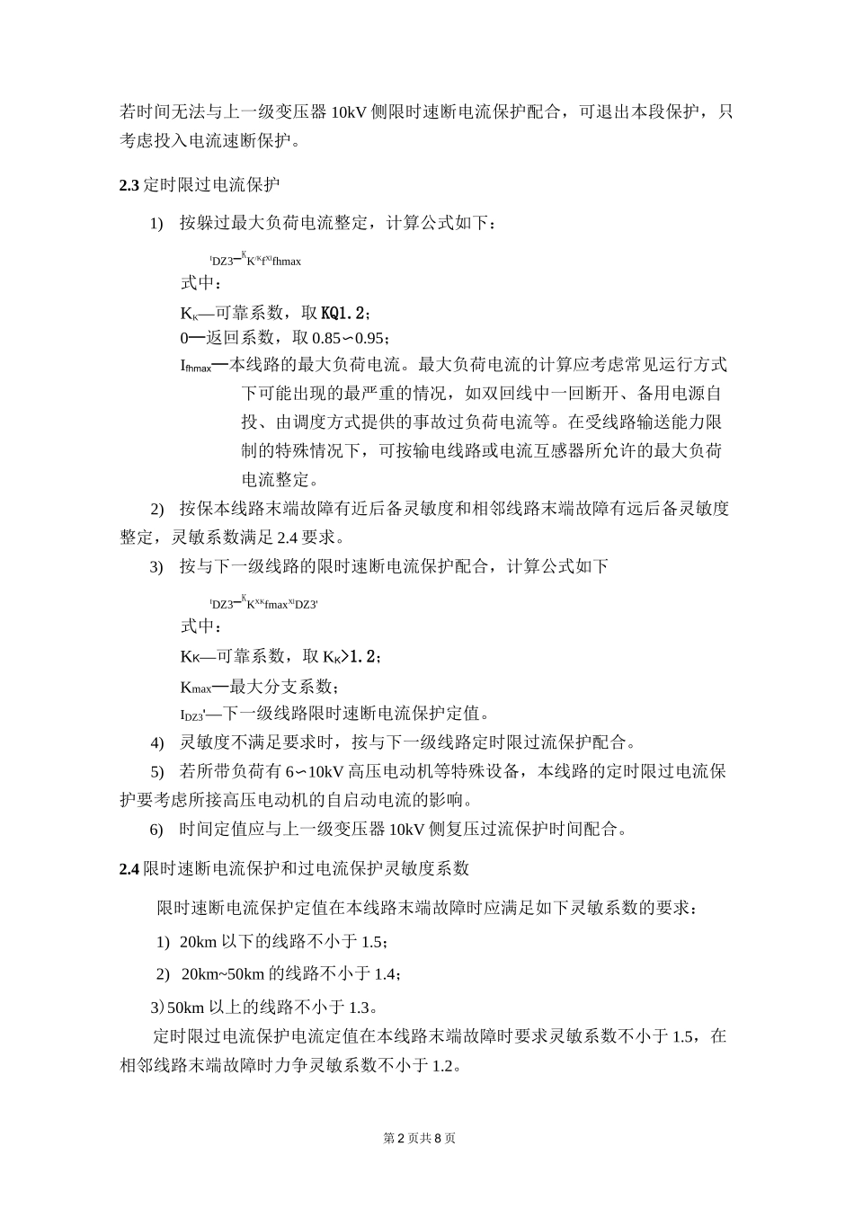 配电网继电保护整定计算原则_第2页