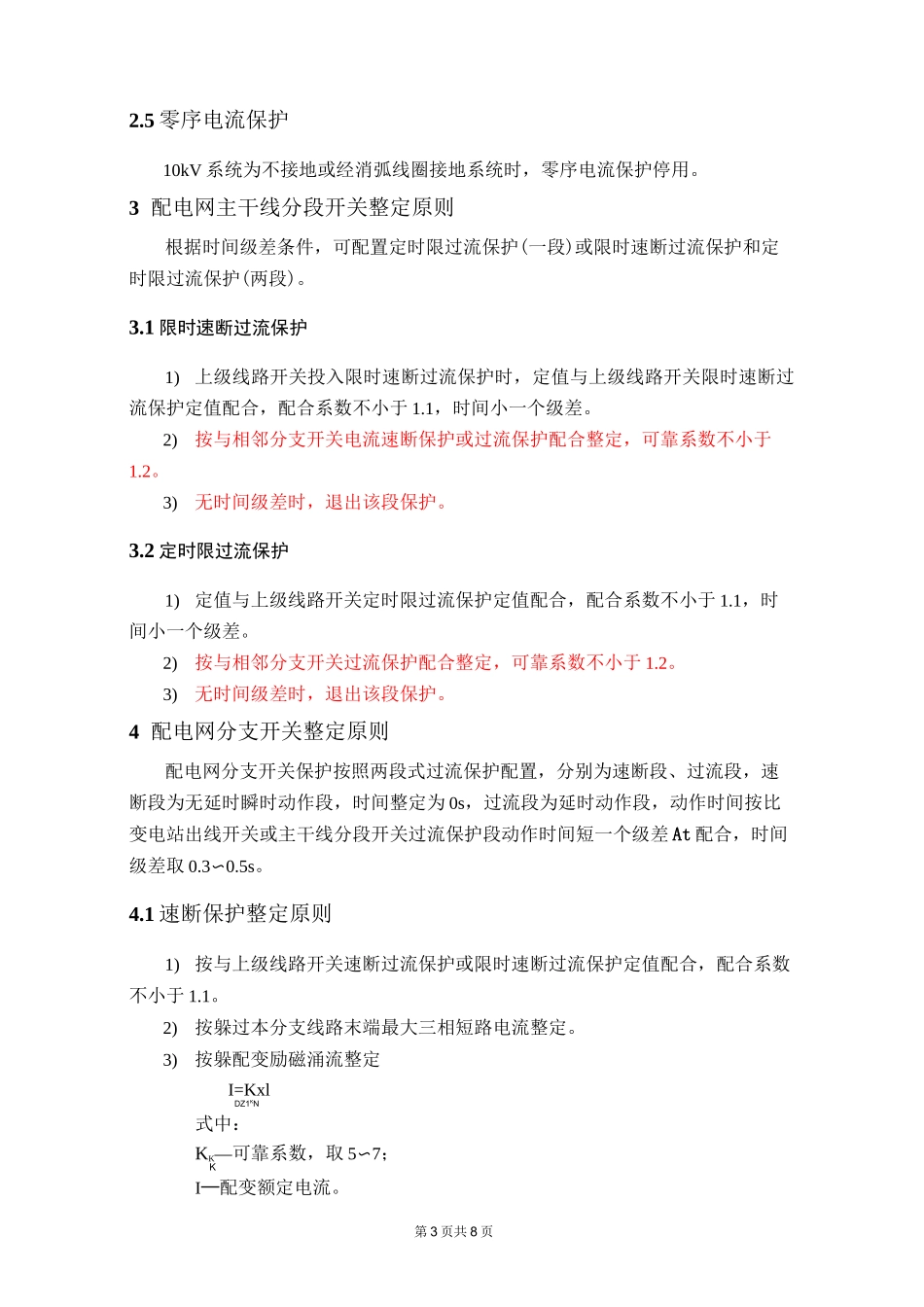 配电网继电保护整定计算原则_第3页