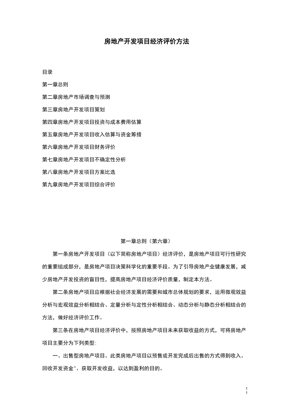 《房地产项目经济评价方法》_第1页