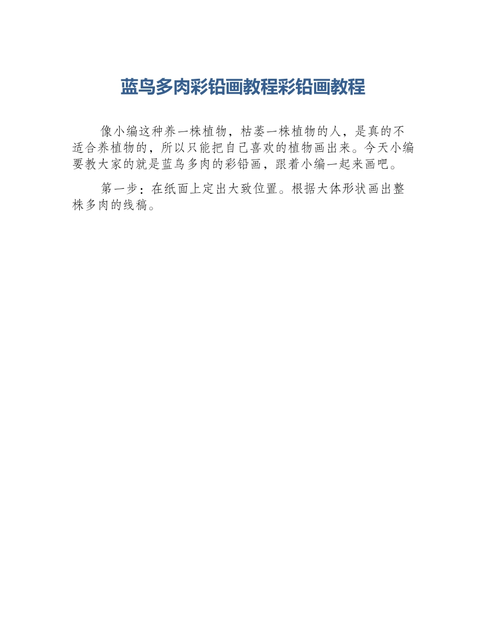 蓝鸟多肉彩铅画教程彩铅画教程_第1页