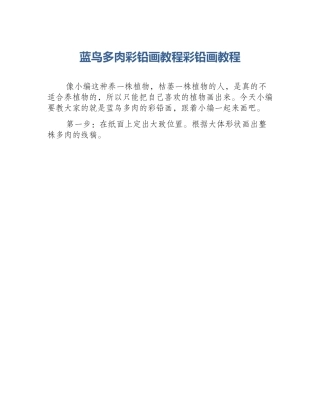 蓝鸟多肉彩铅画教程彩铅画教程