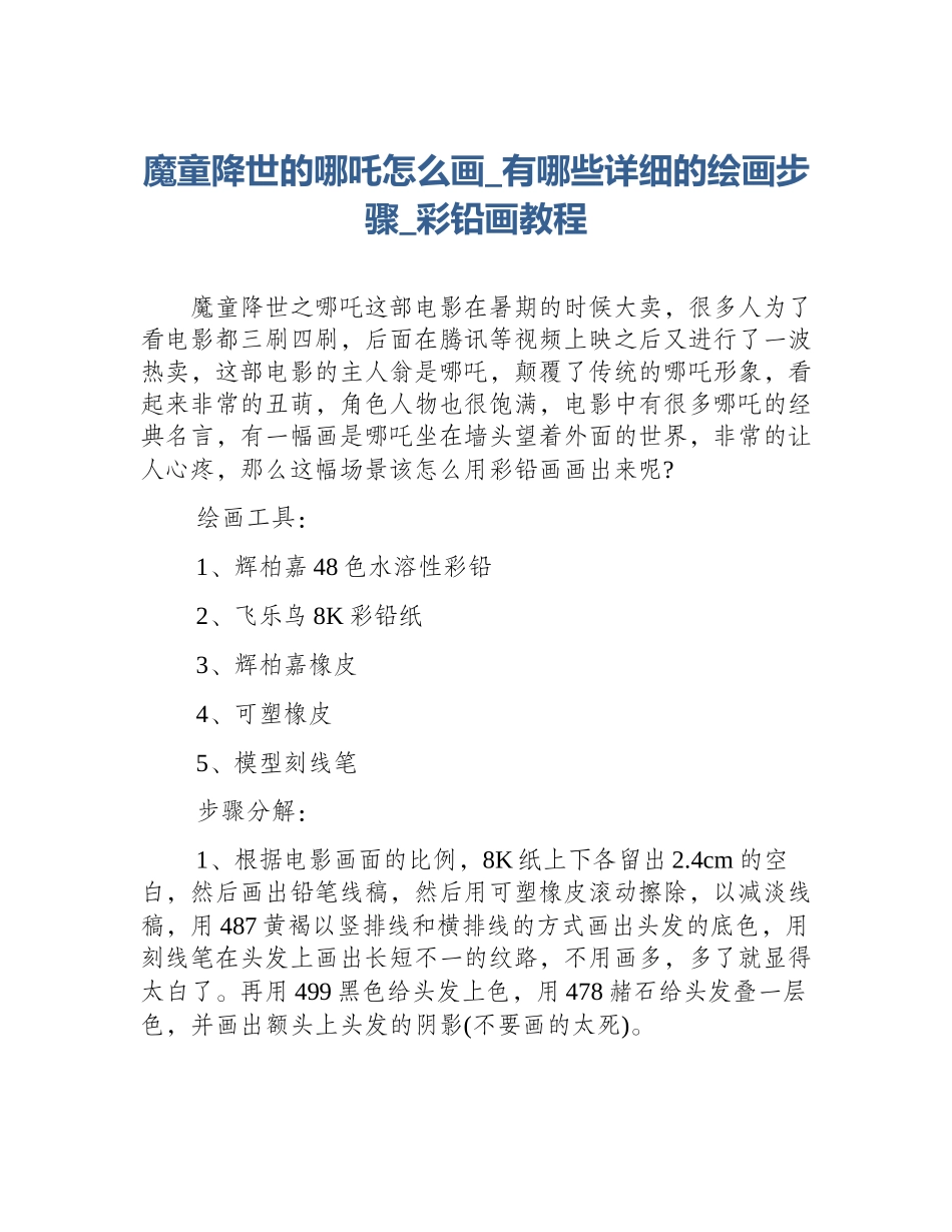 魔童降世的哪吒怎么画_有哪些详细的绘画步骤_彩铅画教程_第1页