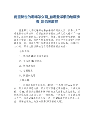 魔童降世的哪吒怎么画_有哪些详细的绘画步骤_彩铅画教程