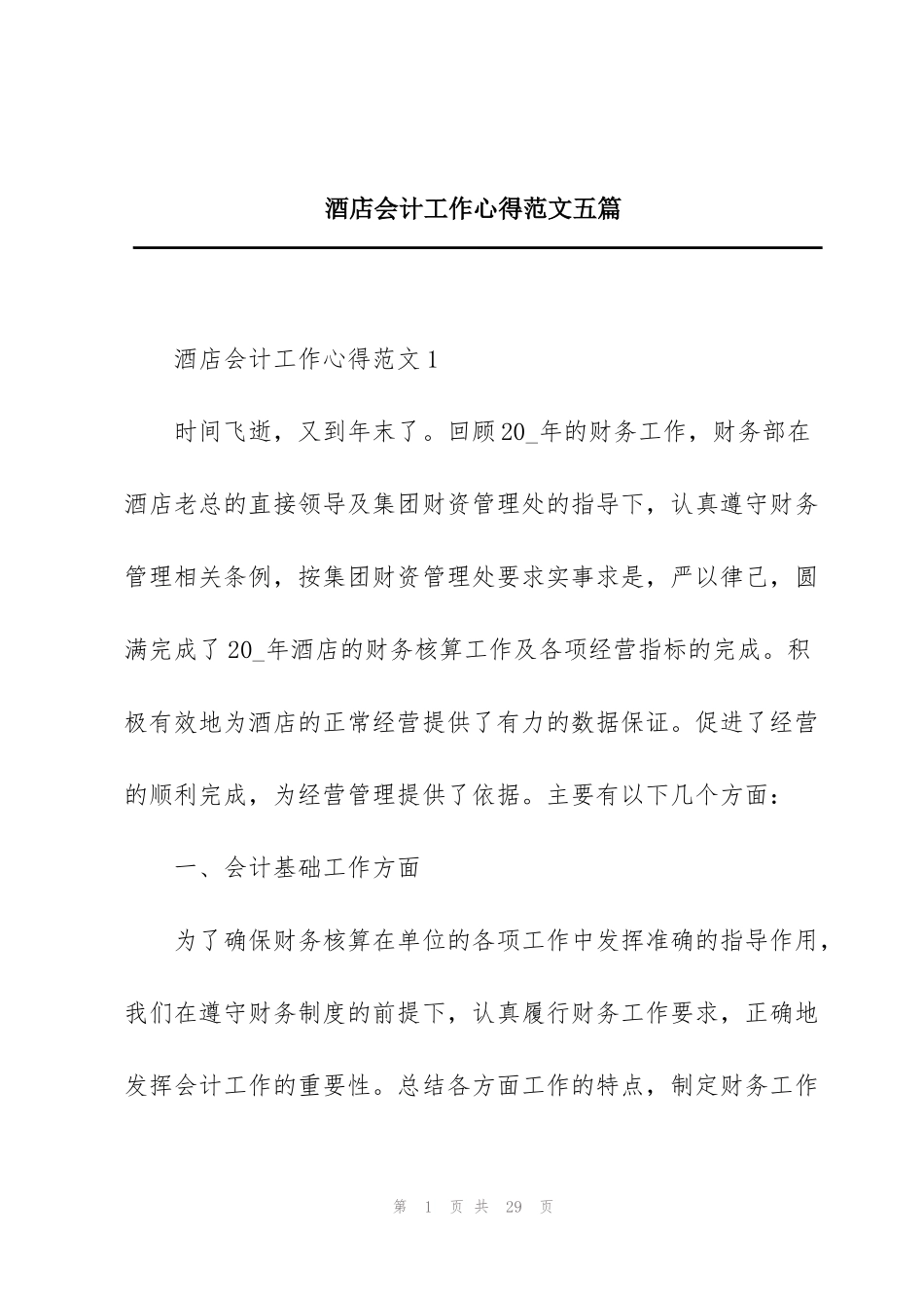 酒店会计工作心得范文五篇_第1页