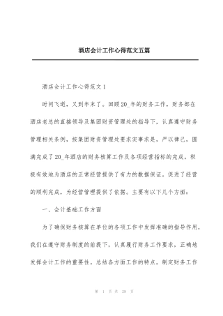 酒店会计工作心得范文五篇