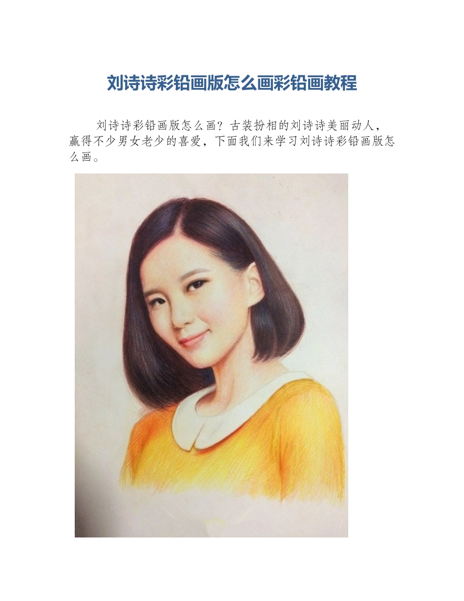 刘诗诗彩铅画版怎么画彩铅画教程_第1页