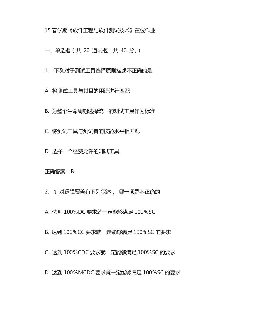 南开15春《软件工程与软件测试技术》作业_答案 _第1页
