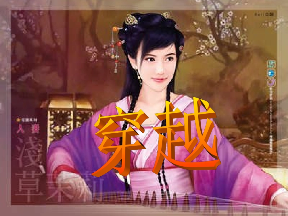 穿越古今的力量_第2页