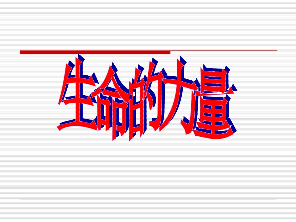 穿越古今的力量_第3页
