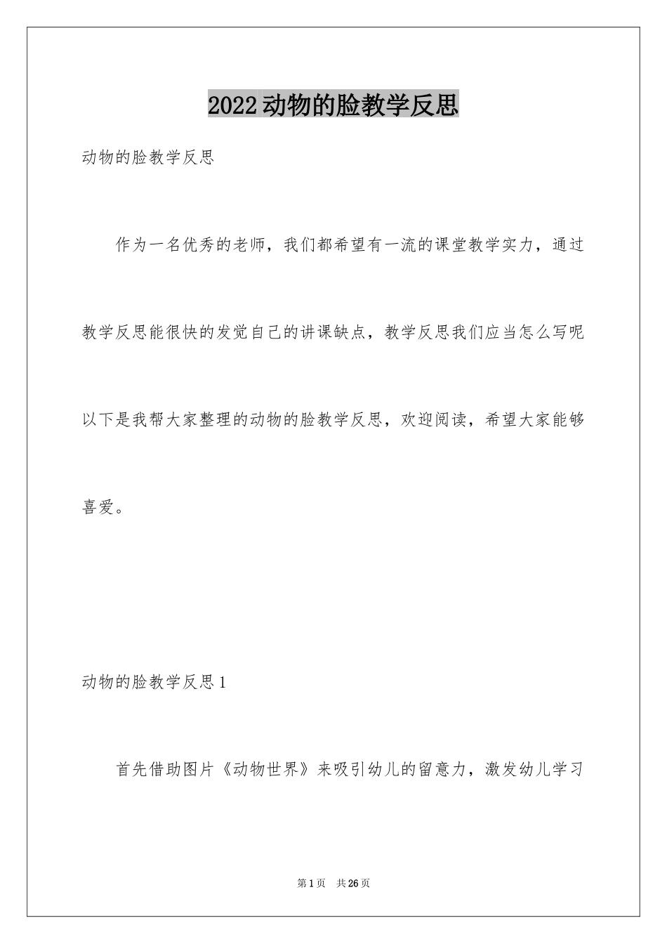 2024动物的脸教学反思_第1页