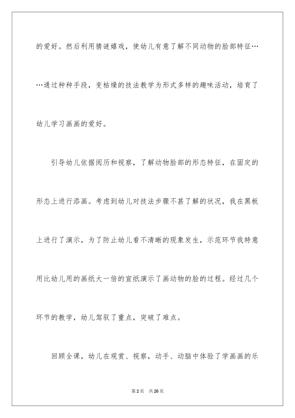 2024动物的脸教学反思_第2页