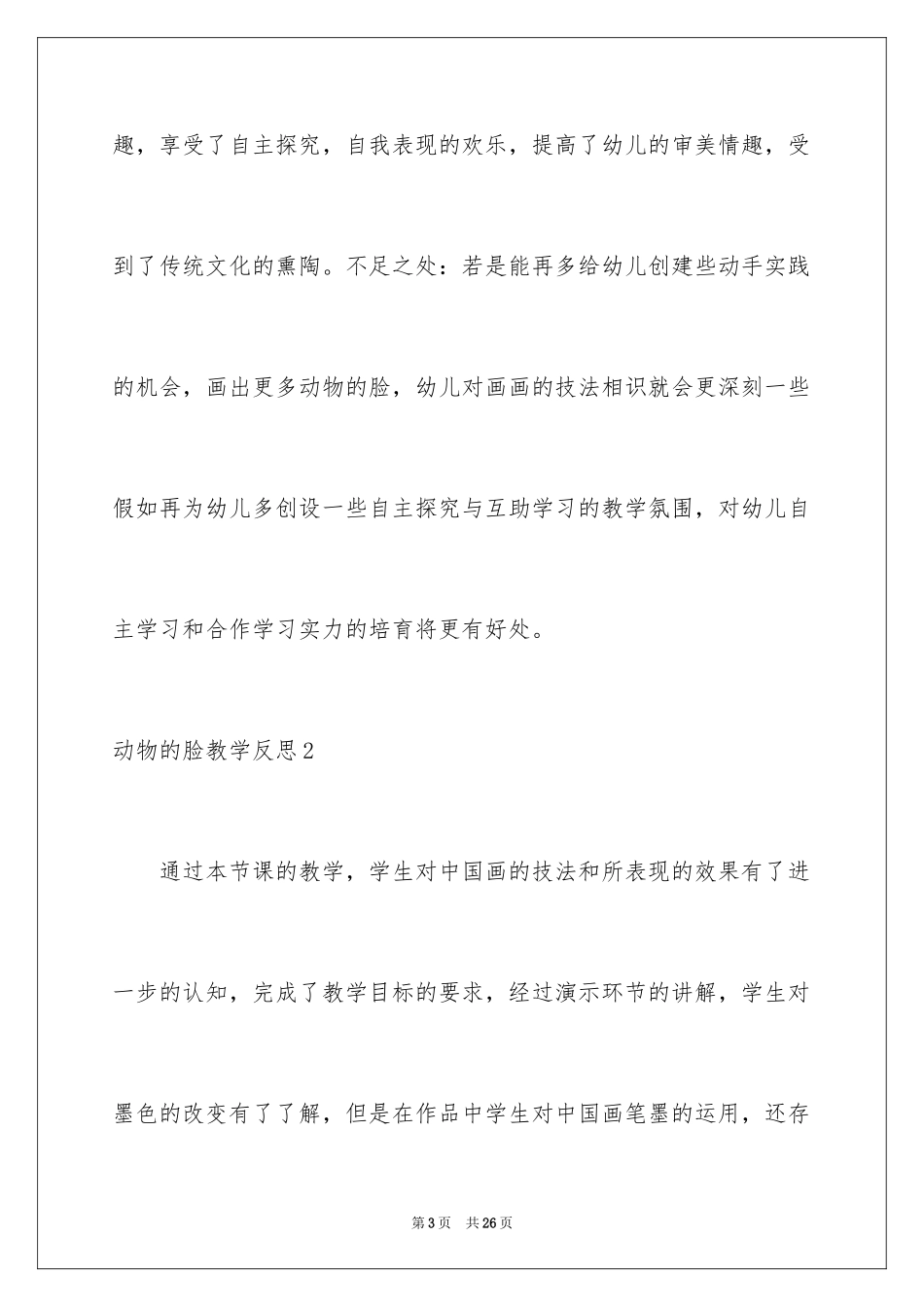 2024动物的脸教学反思_第3页