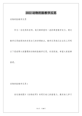 2024动物的脸教学反思