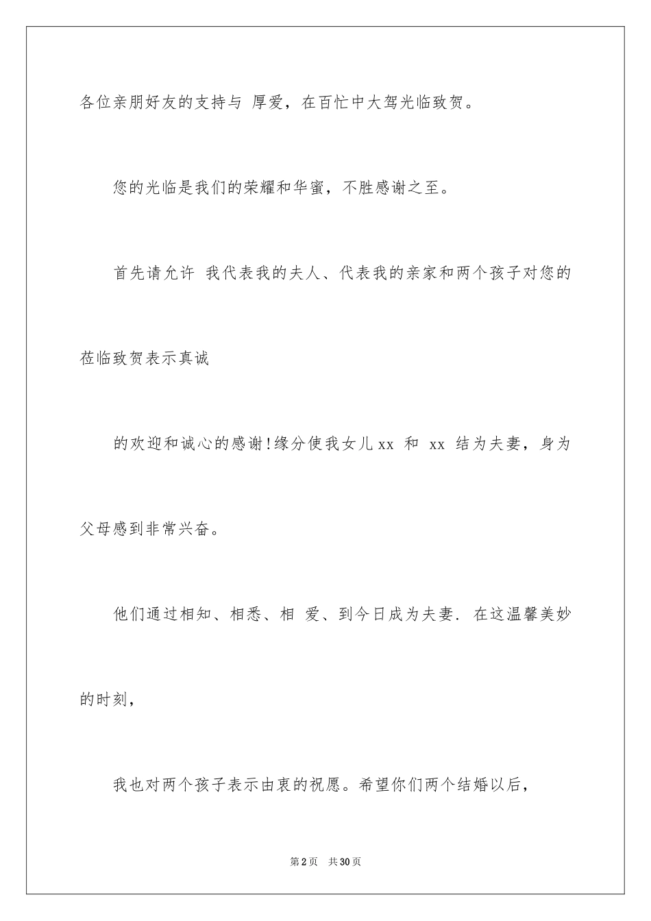 2024婚礼女方代表讲话稿_3_第2页