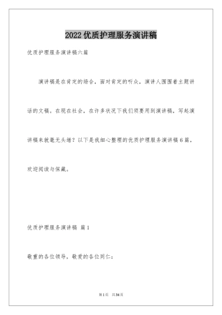 2024优质护理服务演讲稿_17