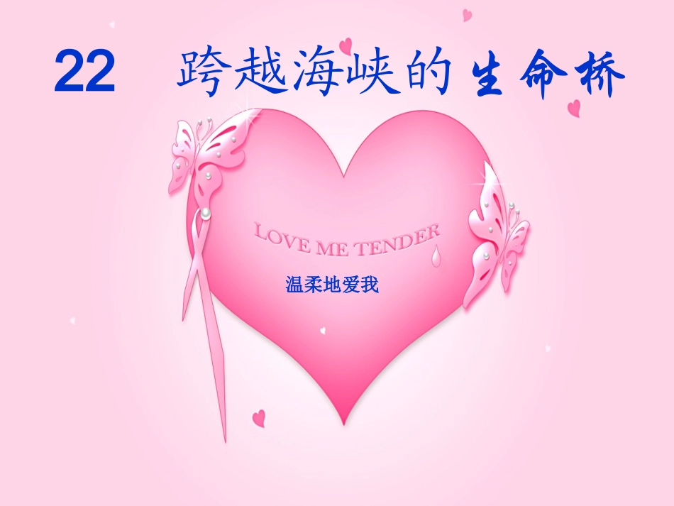 《跨越海峡的生命桥》课件 (2)_第1页