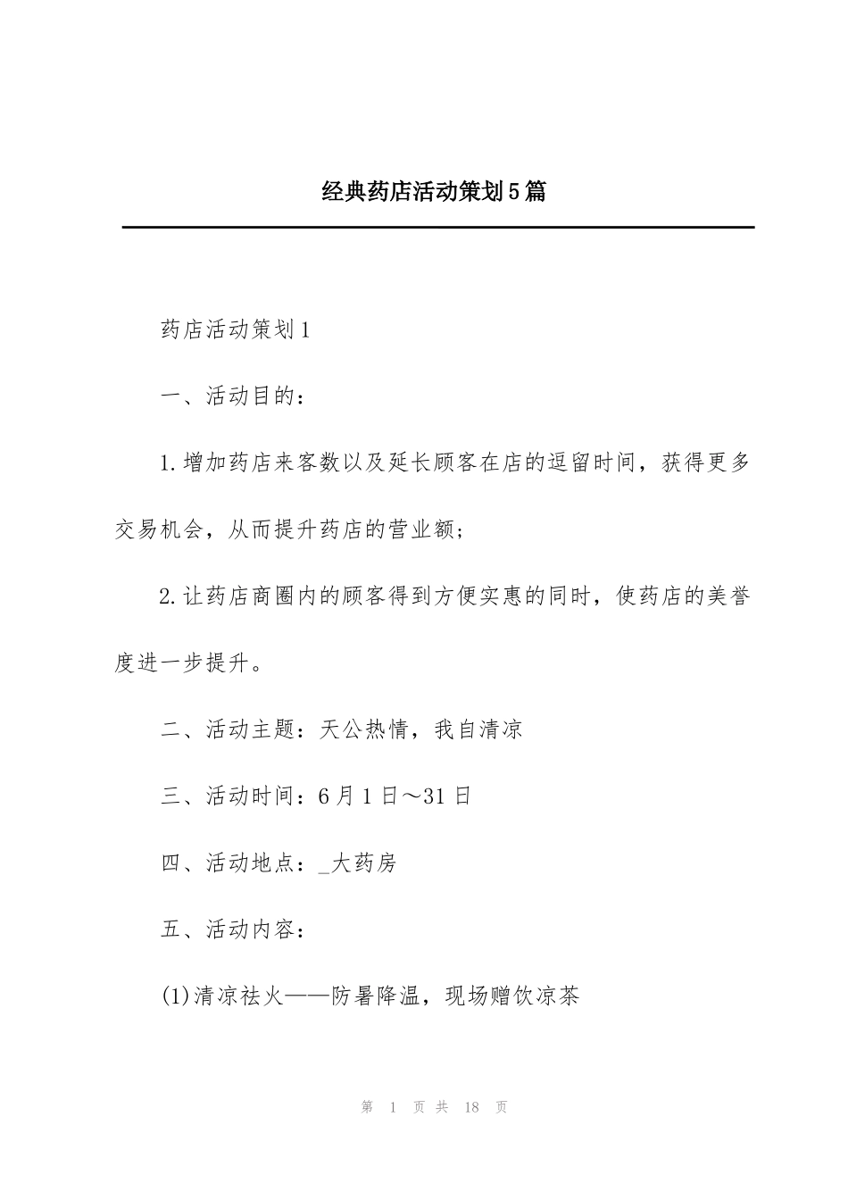 经典药店活动策划5篇_第1页