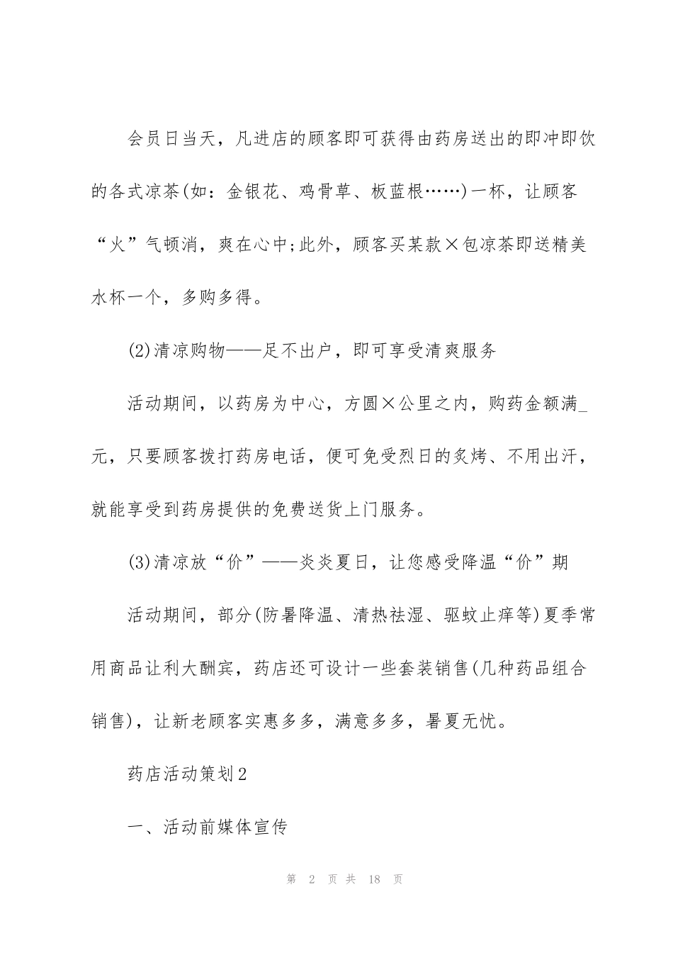 经典药店活动策划5篇_第2页