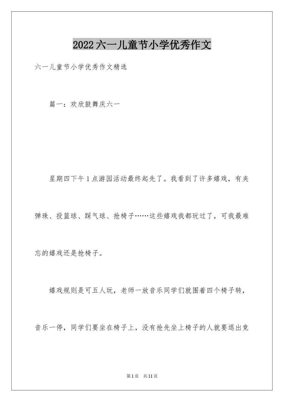2024六一儿童节小学优秀作文_第1页