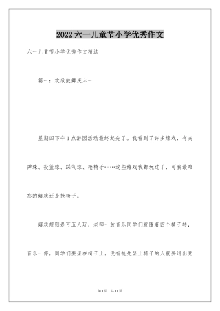 2024六一儿童节小学优秀作文