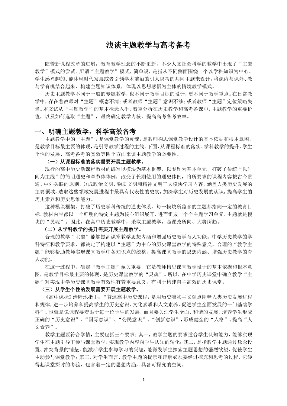 浅谈主题教学与高考备考_第1页