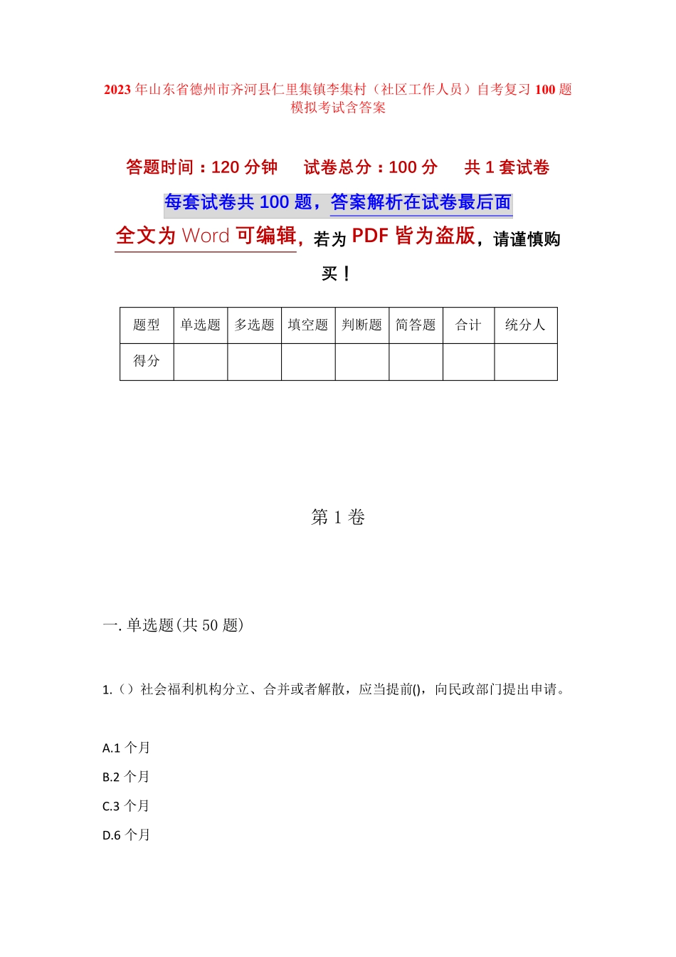 精品省德州市齐河县仁里集镇李集村(社区工作人员)自考复习100题模拟考试精品_第1页