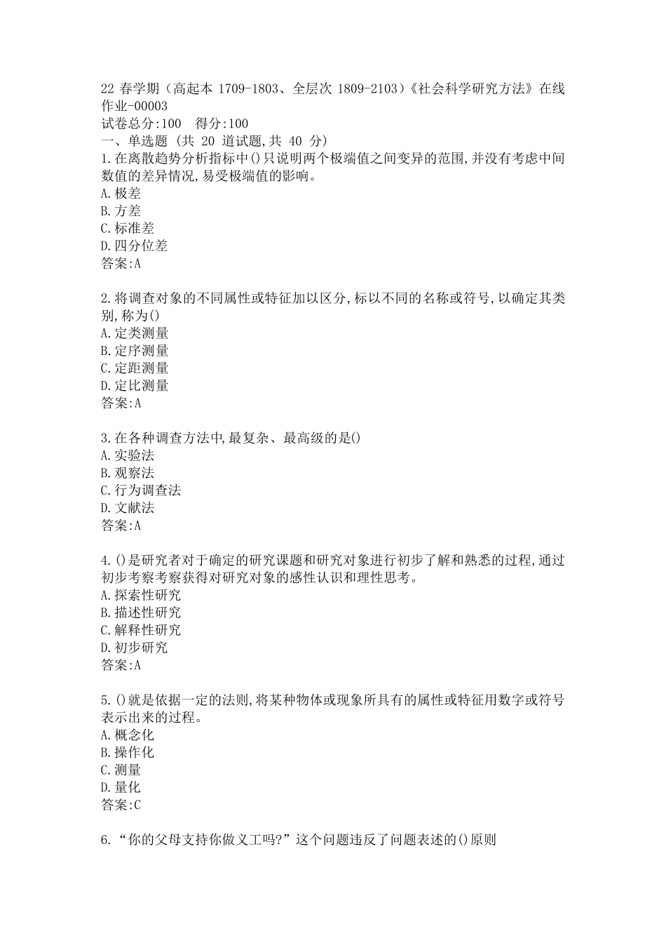 南开22春学期《社会科学研究方法》在线作业答案 _第1页