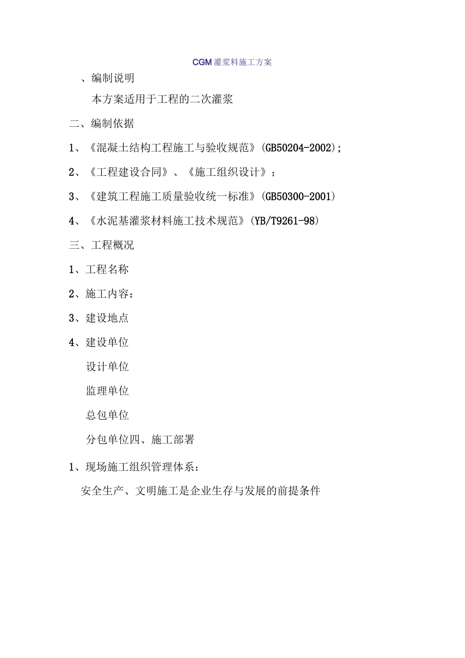 灌浆料施工方法_第1页