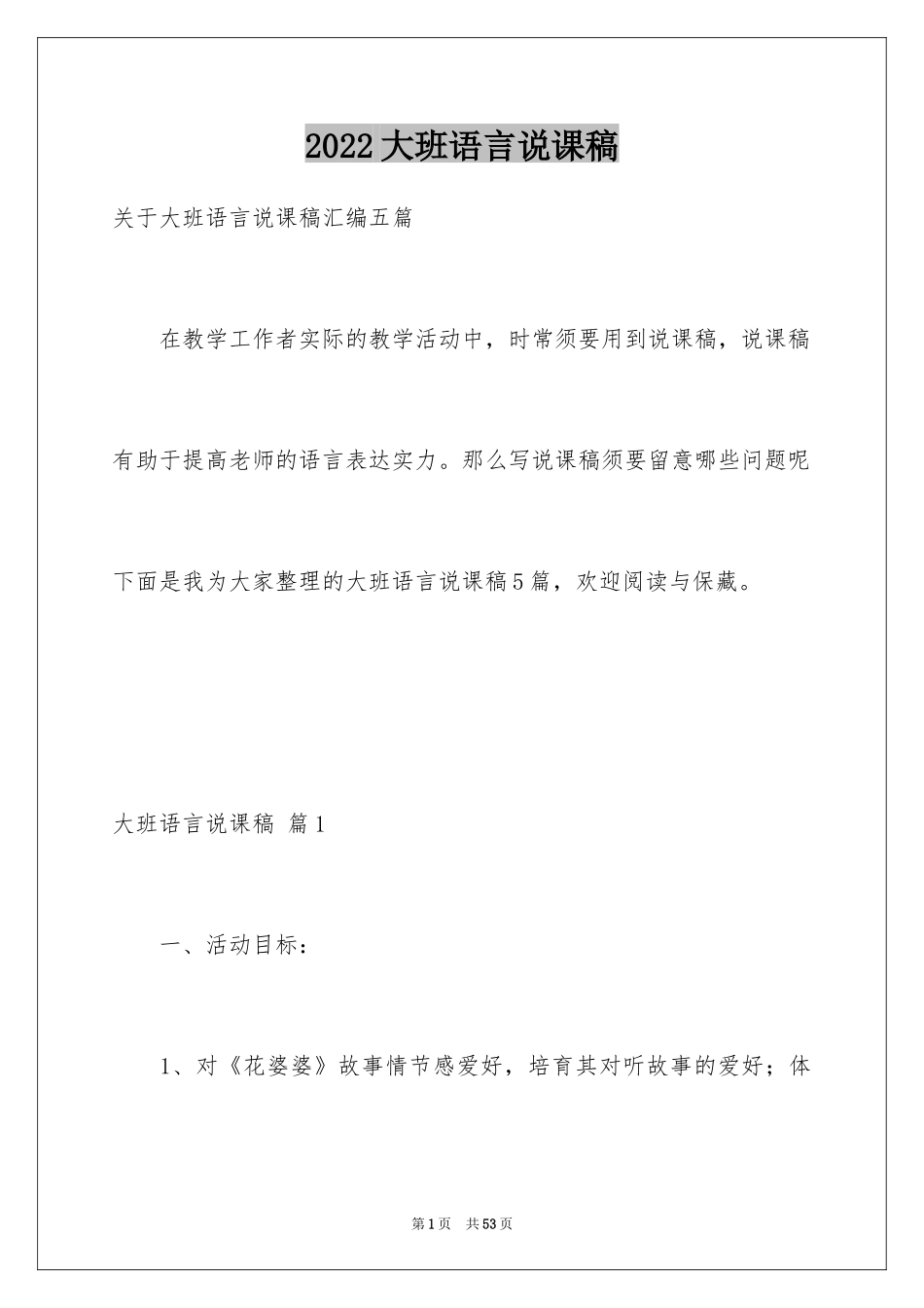 2024大班语言说课稿_1_第1页