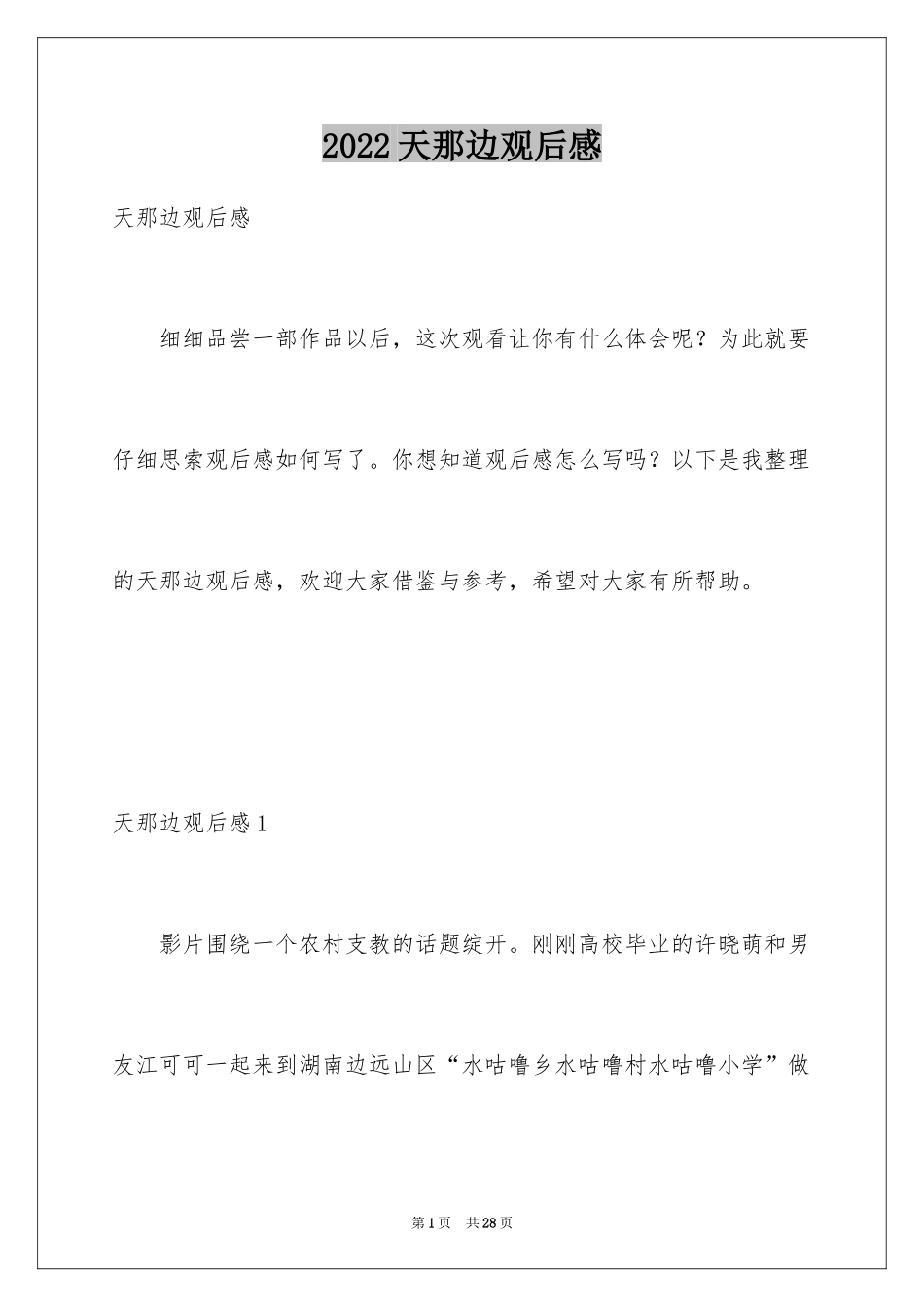 2024天那边观后感_1_第1页