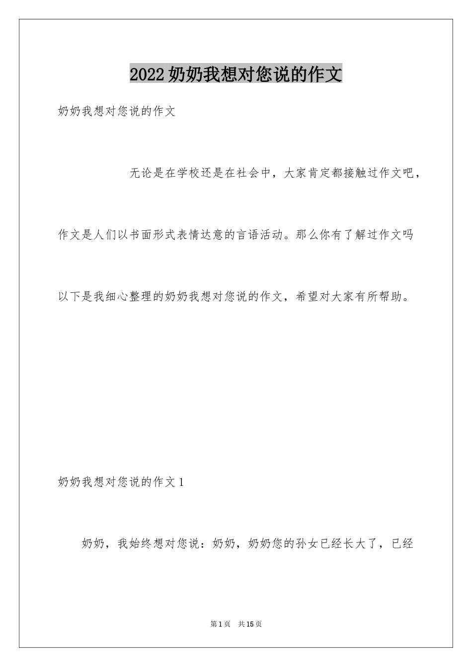 2024奶奶我想对您说的作文_第1页