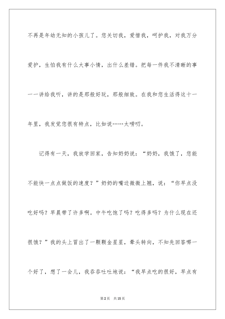 2024奶奶我想对您说的作文_第2页