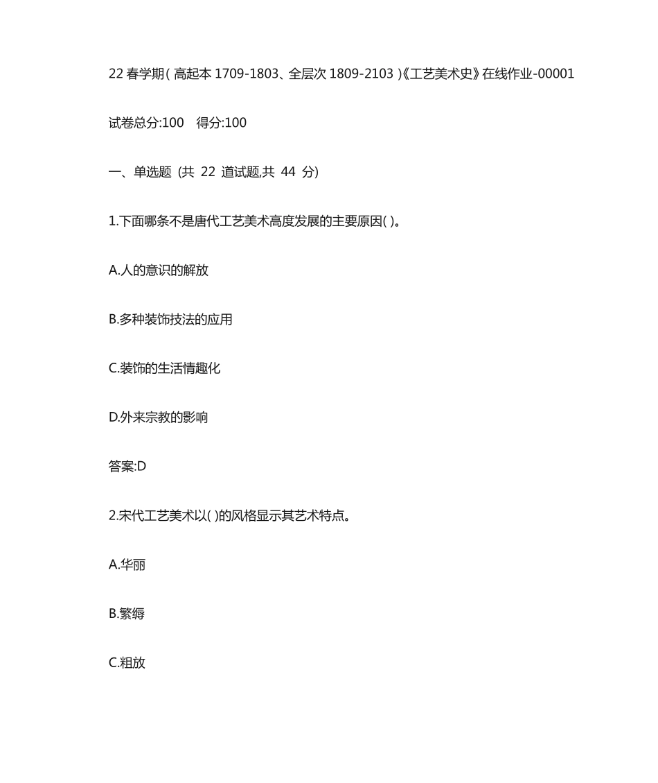南开22春学期《工艺美术史》在线作业答案 _第1页