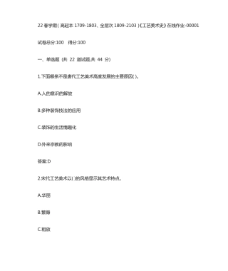 南开22春学期《工艺美术史》在线作业答案 