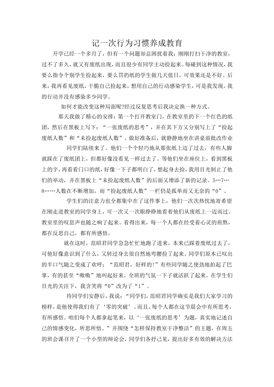 记一次行为习惯养成教育_第1页