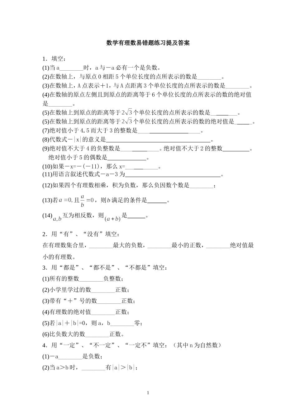 数学有理数易错题练习提及答案_第1页