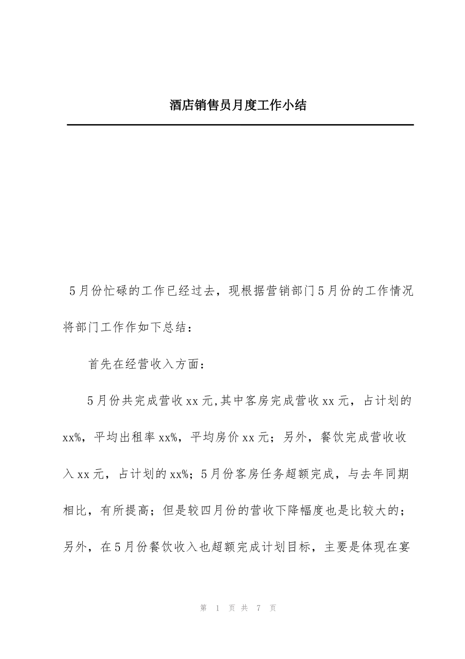 酒店销售员月度工作小结_第1页