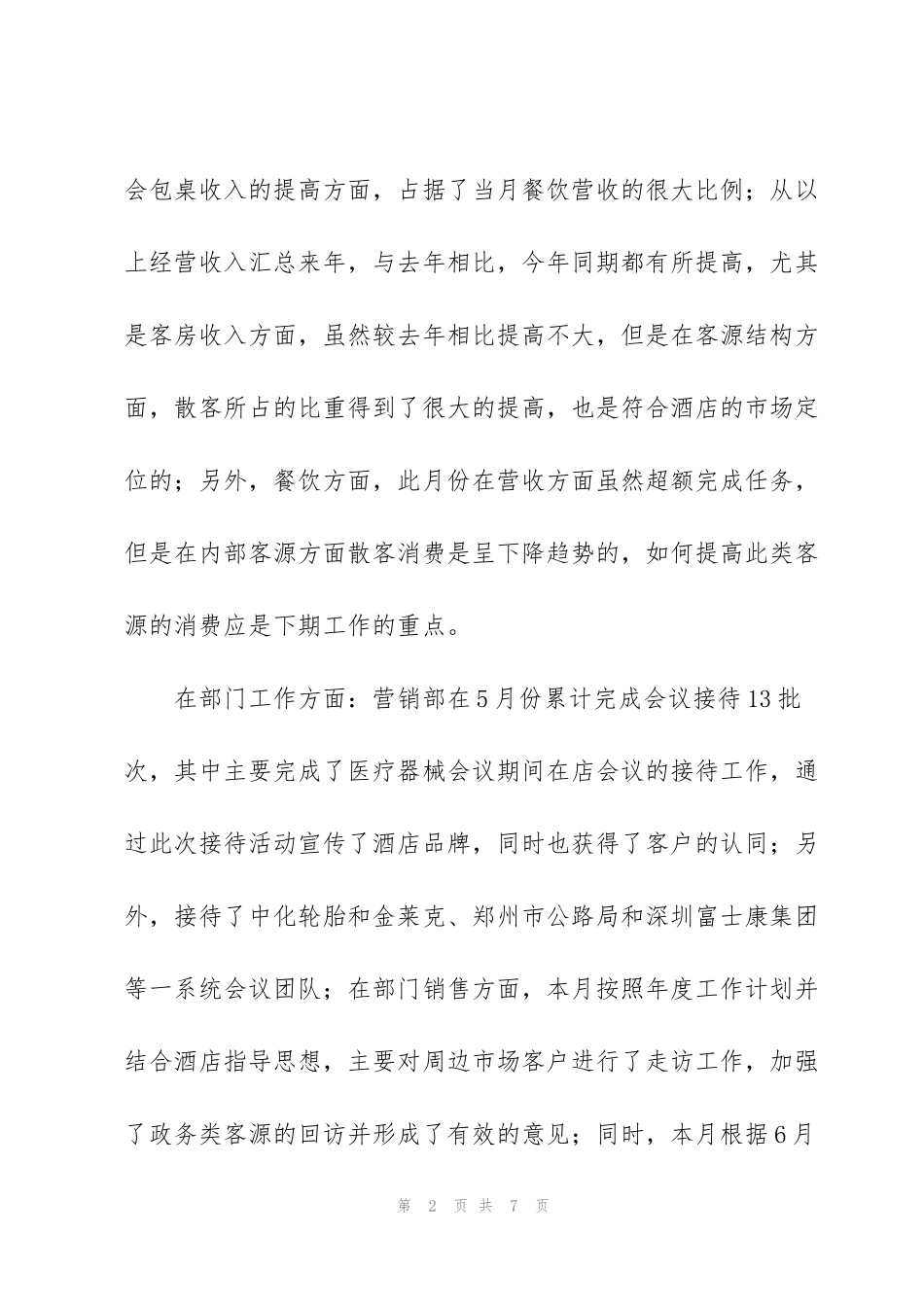 酒店销售员月度工作小结_第2页