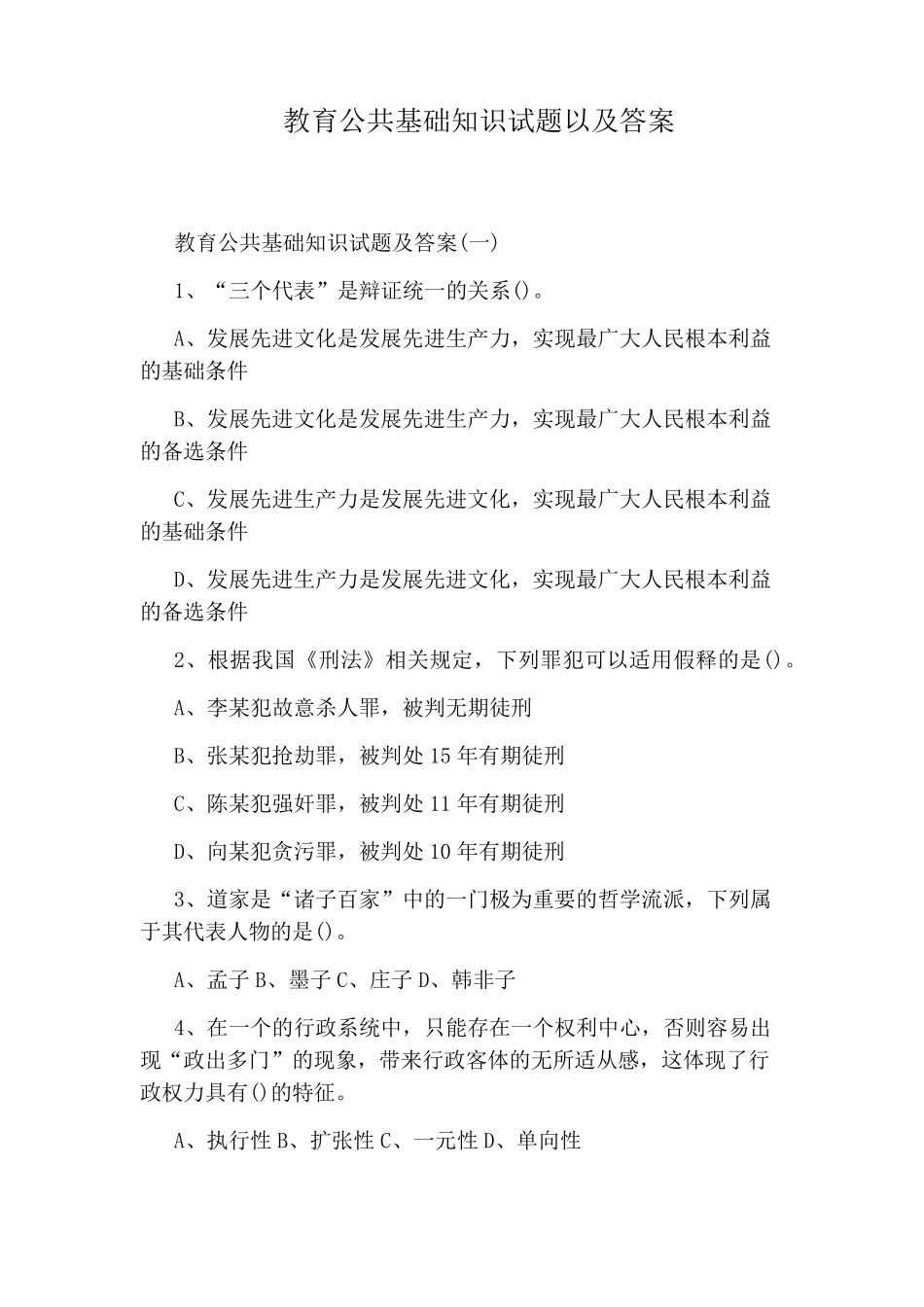 教育公共基础知识试题以及答案 _第1页