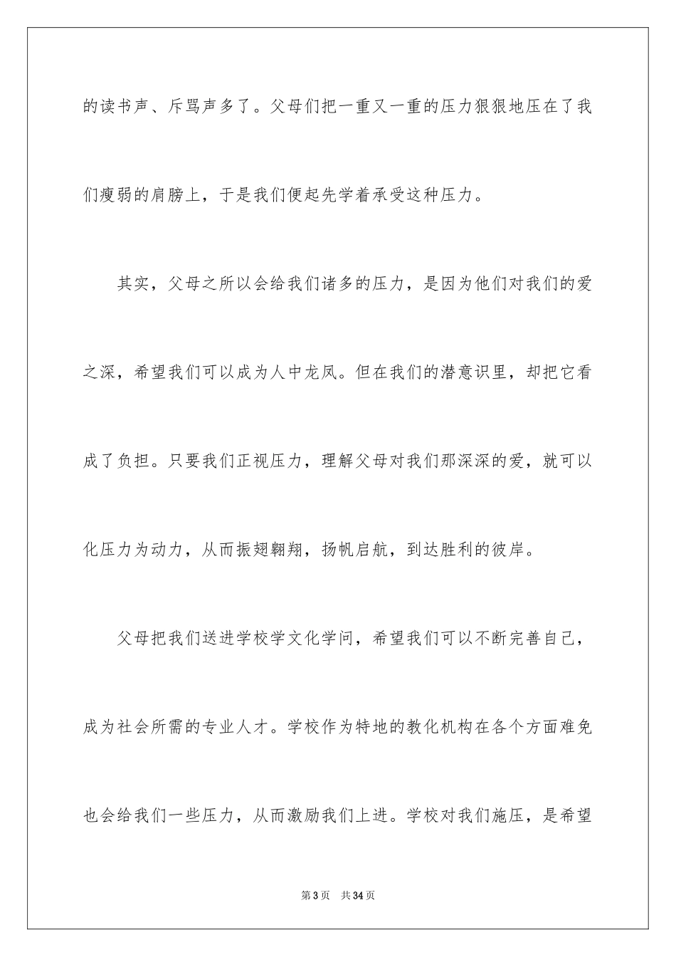2024压力记叙文_1_第3页