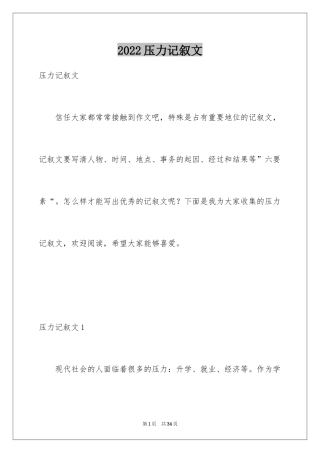 2024压力记叙文_1
