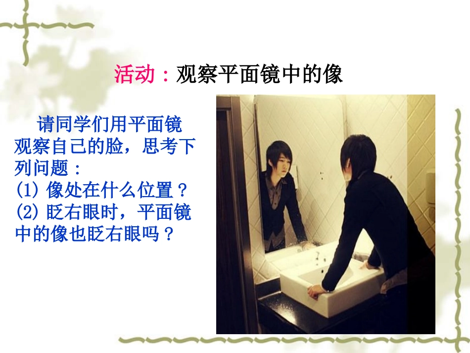 人教版八年级上册4-3《平面镜成像》课件_第2页